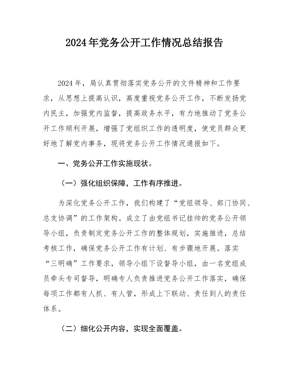 2024年党务公开工作情况总结报告.docx_第1页