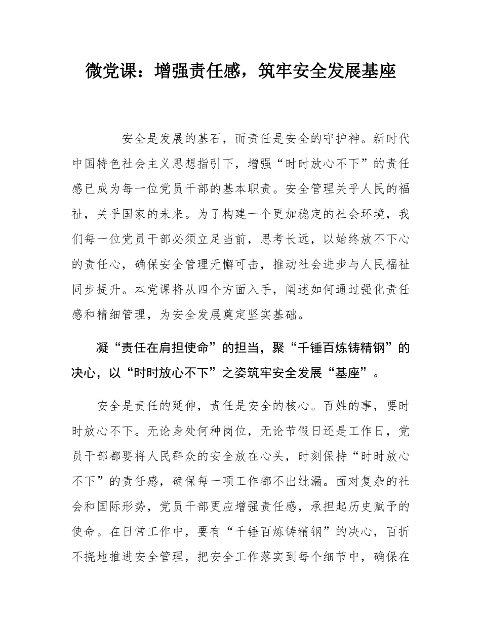 微党课：增强责任感，筑牢安全发展基座.docx_第1页