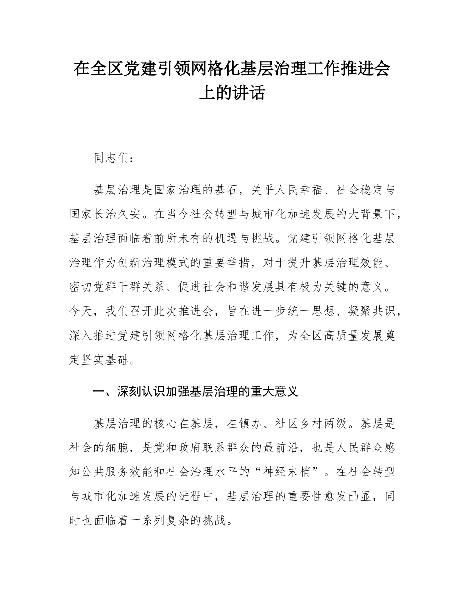 在全区党建引领网格化基层治理工作推进会上的讲话.docx_第1页