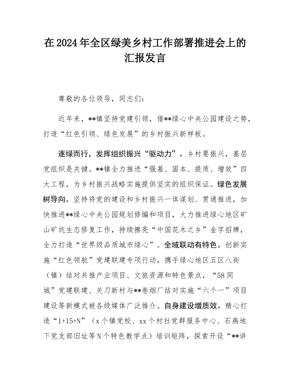 在2024年全区绿美乡村工作部署推进会上的汇报发言.docx_第1页