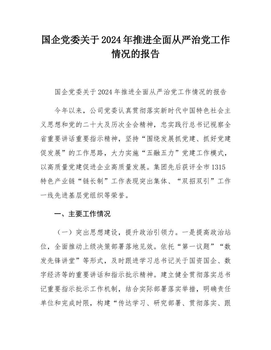 国企党委关于2024年推进全面从严治党工作情况的报告.docx_第1页