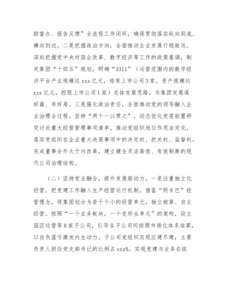 国企党委关于2024年推进全面从严治党工作情况的报告.docx_第2页