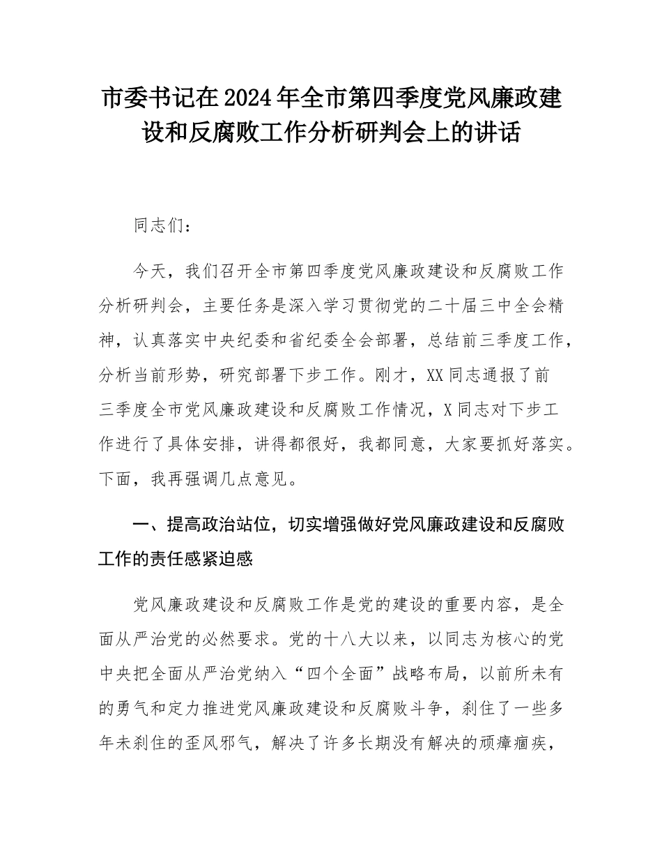 市委书记在2024年全市第四季度党风廉政建设和反腐败工作分析研判会上的讲话.docx_第1页