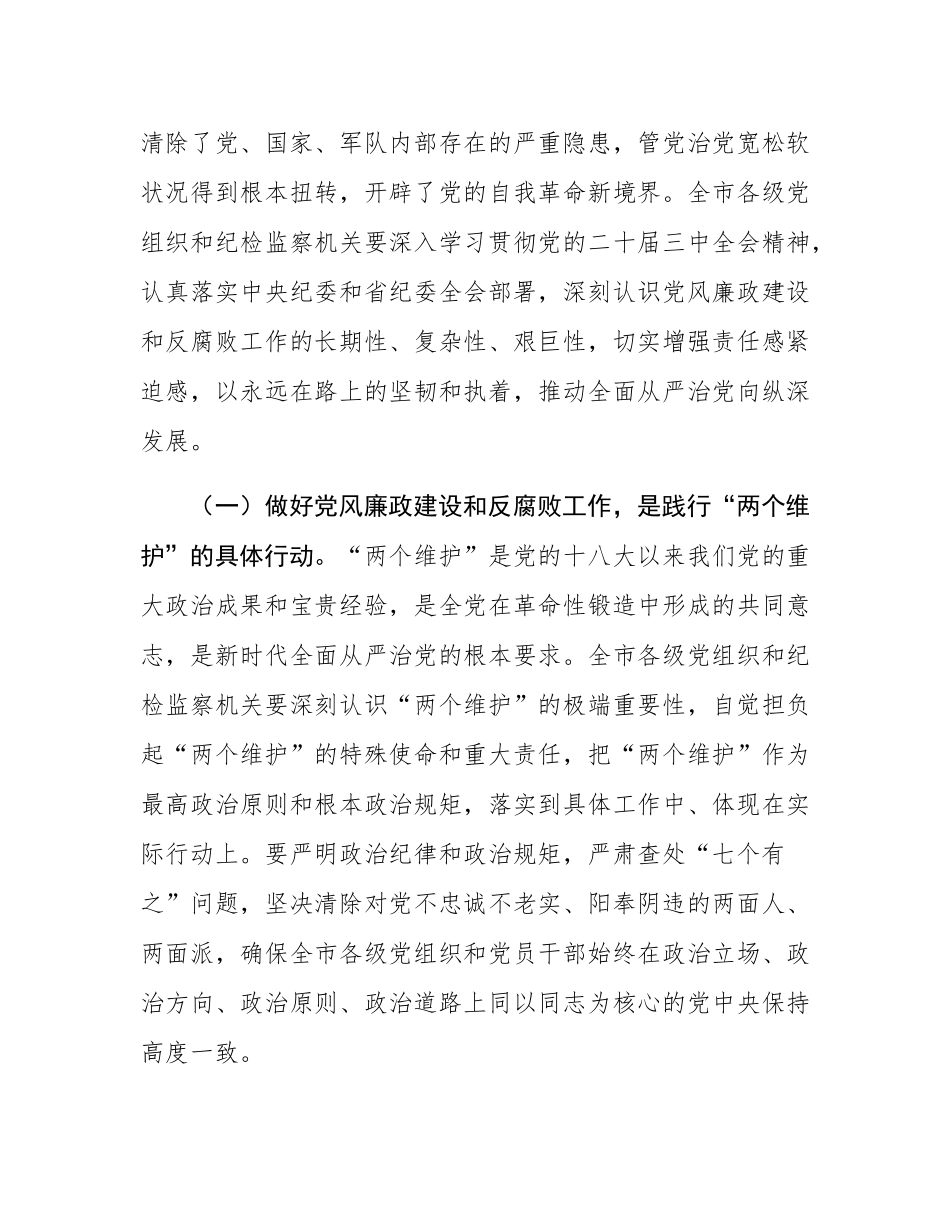 市委书记在2024年全市第四季度党风廉政建设和反腐败工作分析研判会上的讲话.docx_第2页