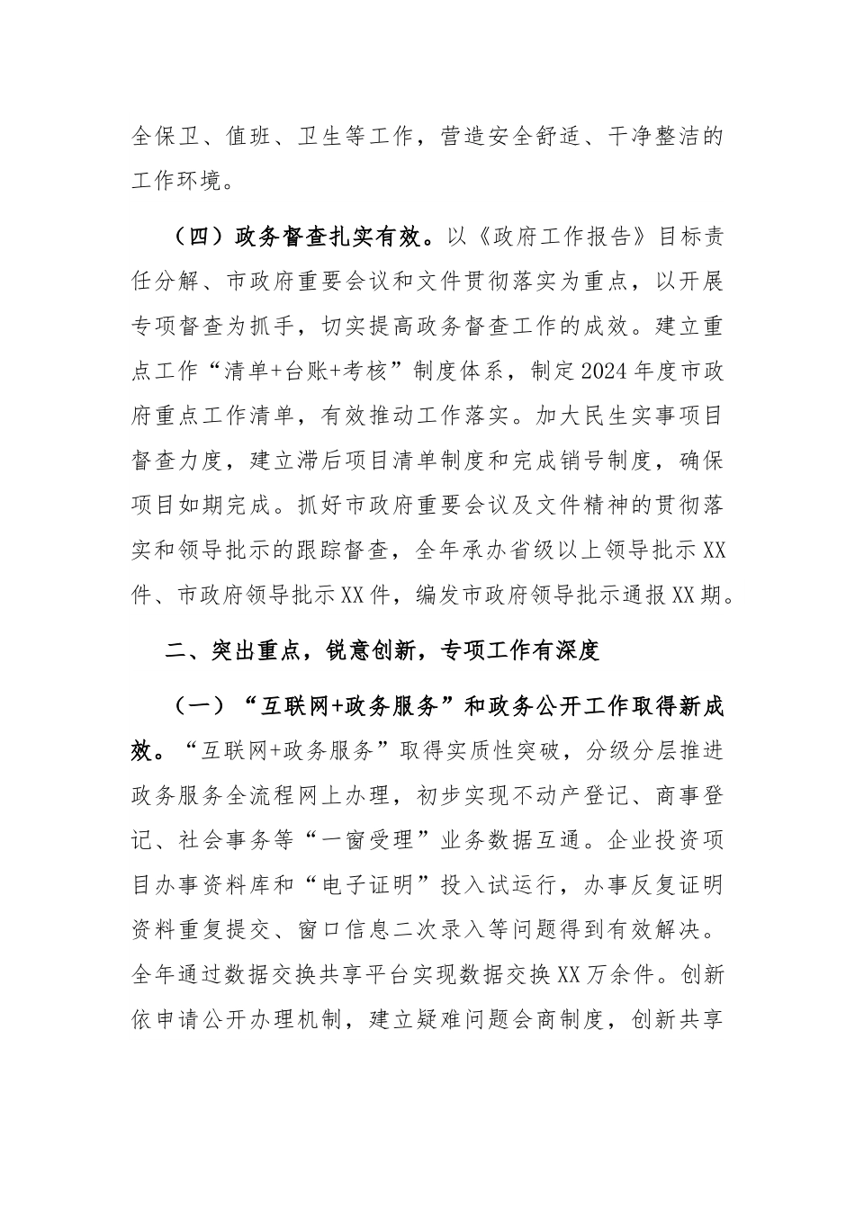 市政府办公室工作总结.docx_第3页