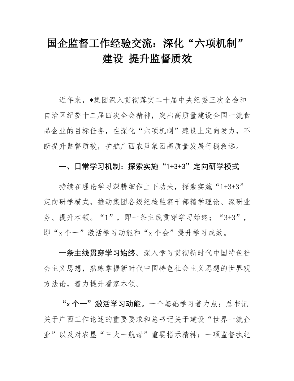 国企监督工作经验交流：深化“六项机制”建设 提升监督质效.docx_第1页