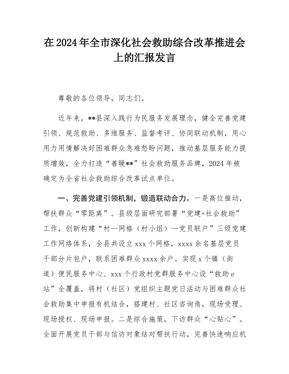 在2024年_全市深化社会救助综合改革推进会上的汇报发言.docx_第1页