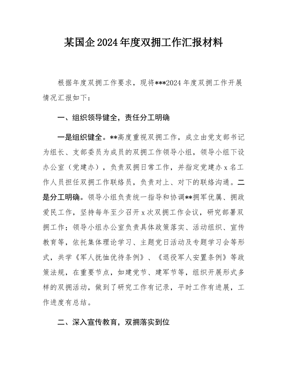 某国企2024年度双拥工作汇报材料.docx_第1页