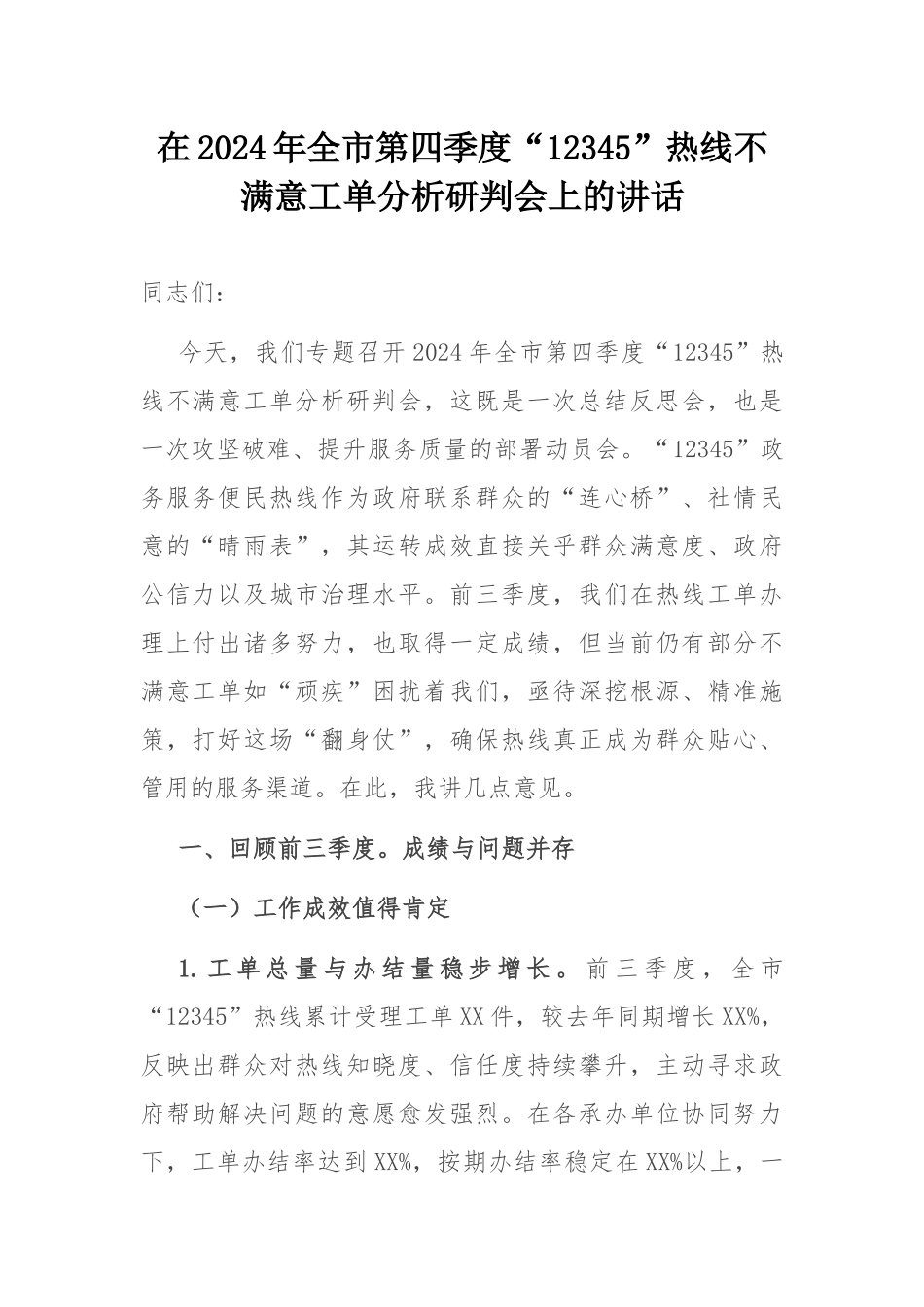 在2024年全市第四季度“12345”热线不满意工单分析研判会上的讲话.docx_第1页