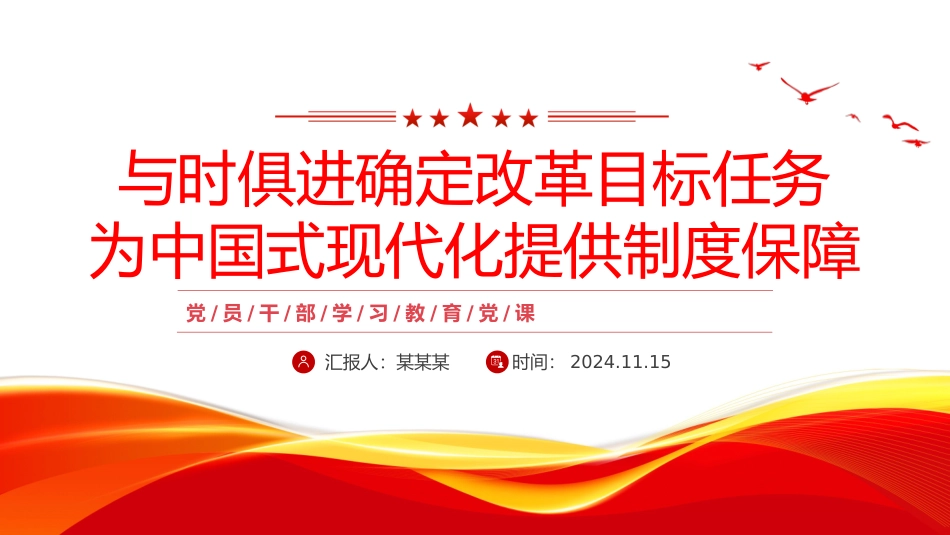 2024二十届三中全会学习党课PPT：与时俱进确定改革目标任务为中国式现代化提供制度保障.pptx_第1页