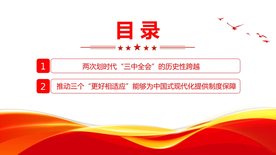 2024二十届三中全会学习党课PPT：与时俱进确定改革目标任务为中国式现代化提供制度保障.pptx_第3页