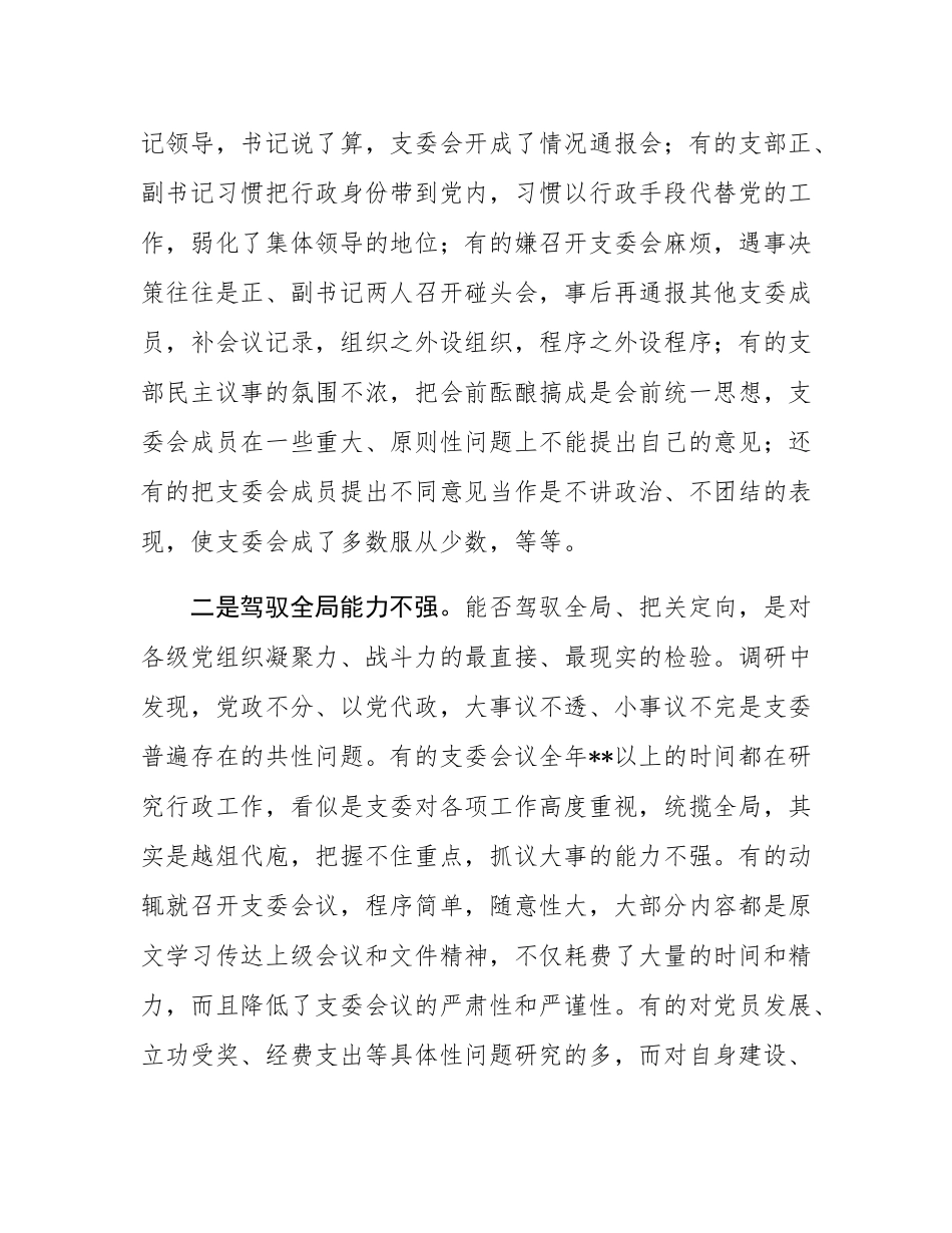 基层党组织建设情况调研汇报.docx_第2页