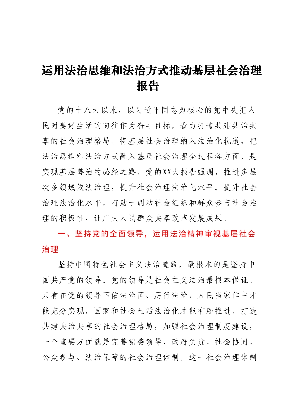 运用法治思维和法治方式推动基层社会治理报告.docx_第1页