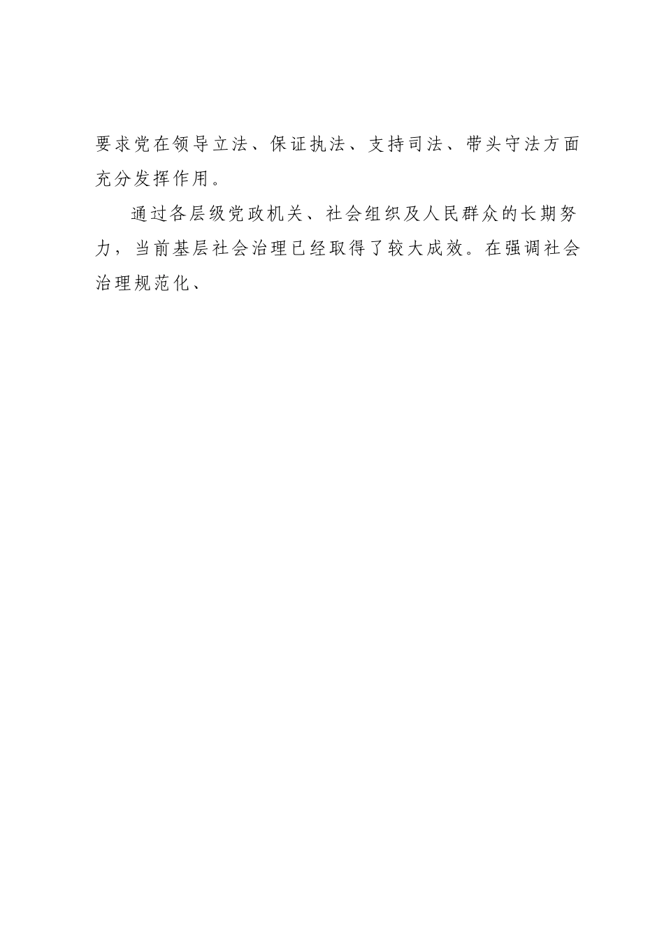 运用法治思维和法治方式推动基层社会治理报告.docx_第2页