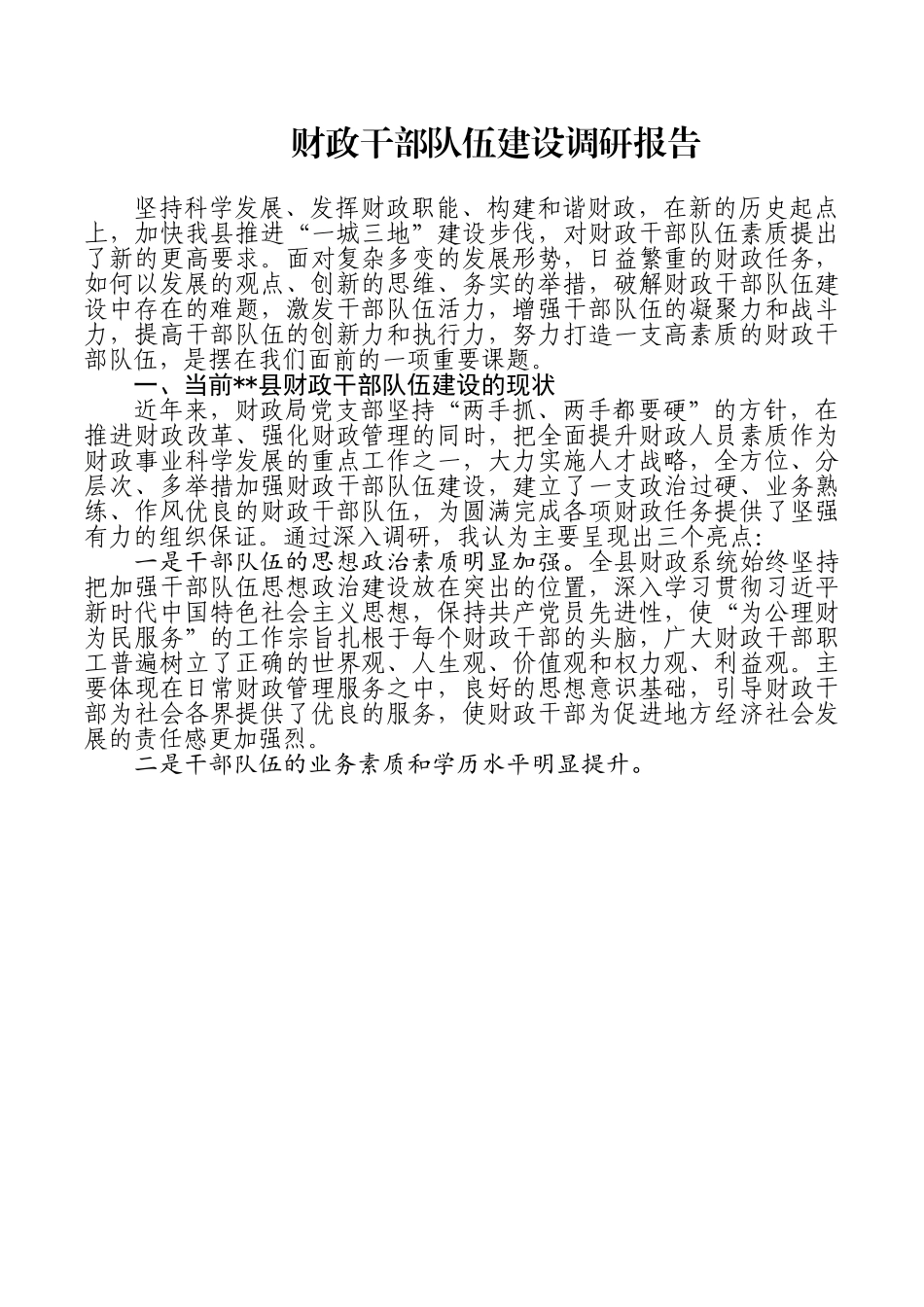 财政干部队伍建设调研报告.doc_第1页