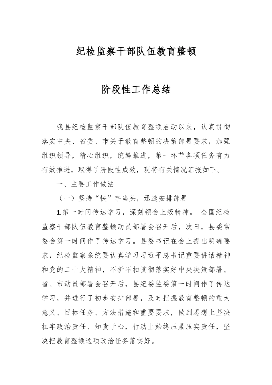 纪检监察干部队伍教育整顿阶段性工作总结.docx_第1页