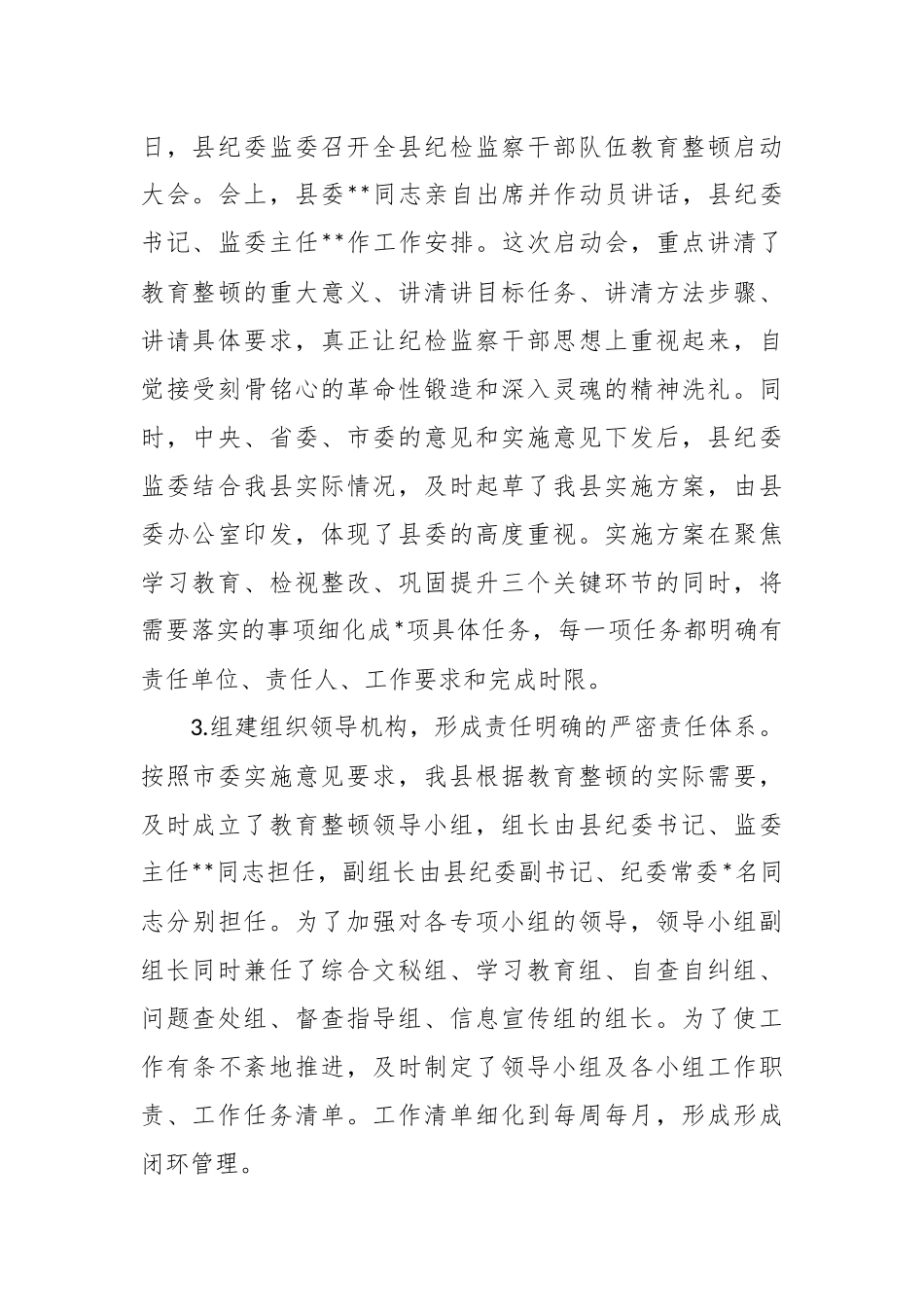 纪检监察干部队伍教育整顿阶段性工作总结.docx_第3页