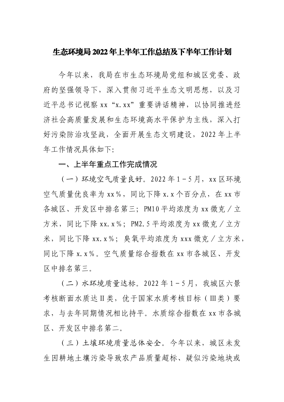 生态环境局2022年上半年工作总结及下半年工作计划.docx_第1页