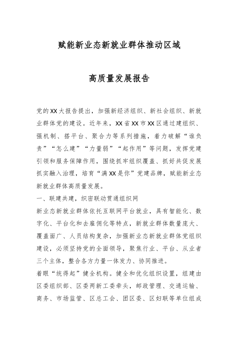 赋能新业态新就业群体推动区域高质量发展报告.docx_第1页