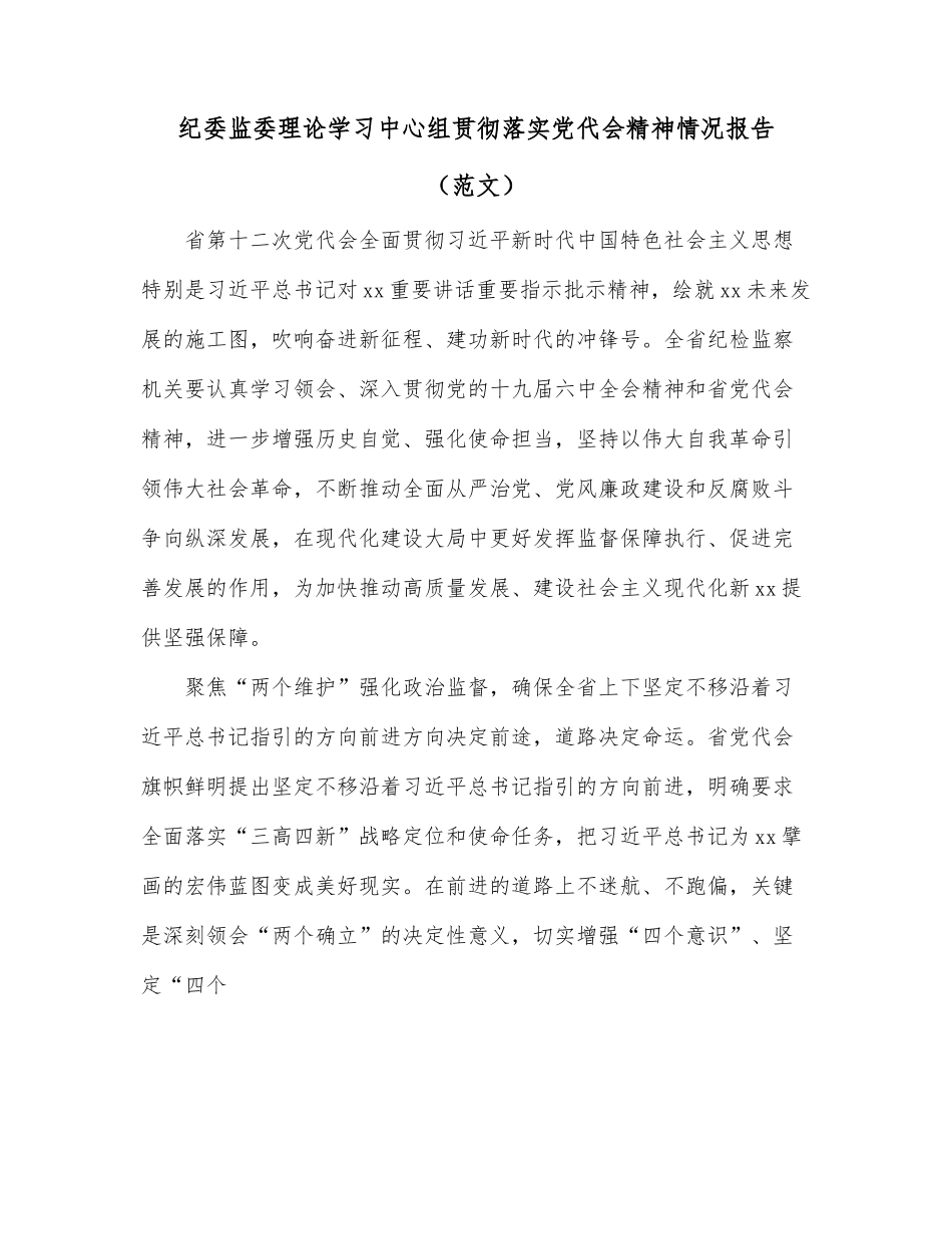 纪委监委理论学习中心组贯彻落实党代会精神情况报告（范文）.docx_第1页