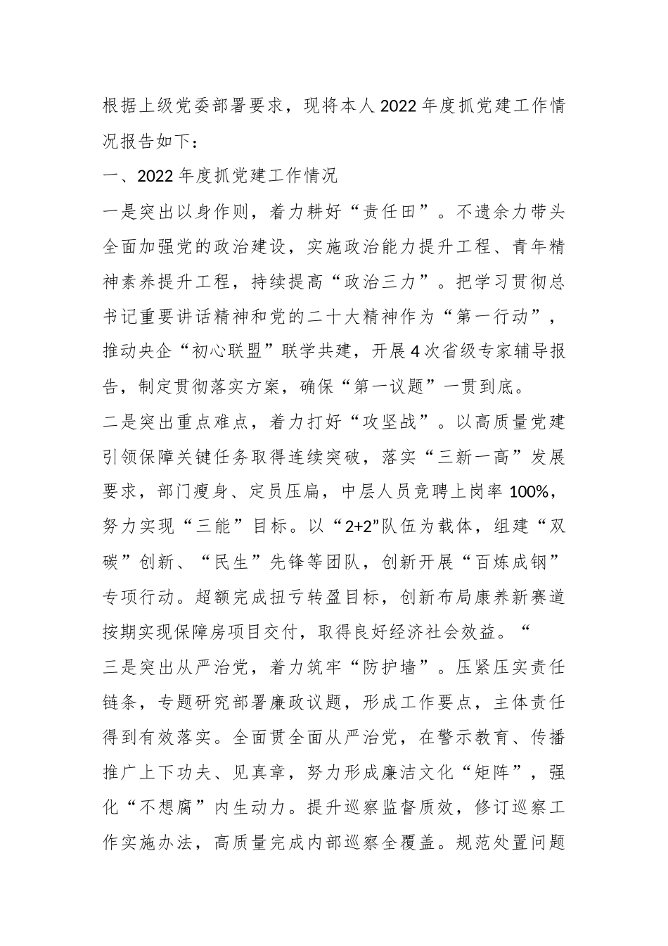 国企房地产行业上年度党组织书记抓党建工作述职报告.docx_第1页