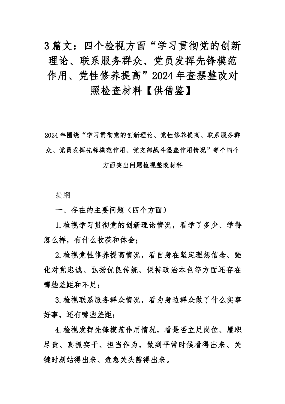 3篇文：四个检视方面“学习贯彻党的创新理论、联系服务群众、党员发挥先锋模范作用、党性修养提高”2024年查摆整改对照检查材料【供借鉴】.docx_第1页