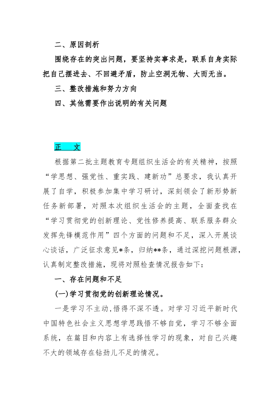 3篇文：四个检视方面“学习贯彻党的创新理论、联系服务群众、党员发挥先锋模范作用、党性修养提高”2024年查摆整改对照检查材料【供借鉴】.docx_第2页