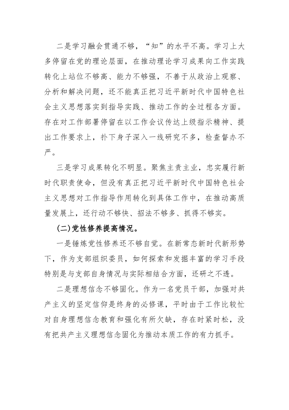 3篇文：四个检视方面“学习贯彻党的创新理论、联系服务群众、党员发挥先锋模范作用、党性修养提高”2024年查摆整改对照检查材料【供借鉴】.docx_第3页