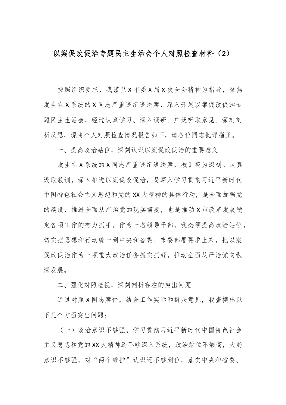 以案促改促治专题民主生活会个人对照检查材料（2）.docx_第1页