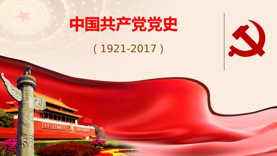 中国共产党党史PPT课件七一建党节暨庆祝建党96周年党课专题.ppt_第1页