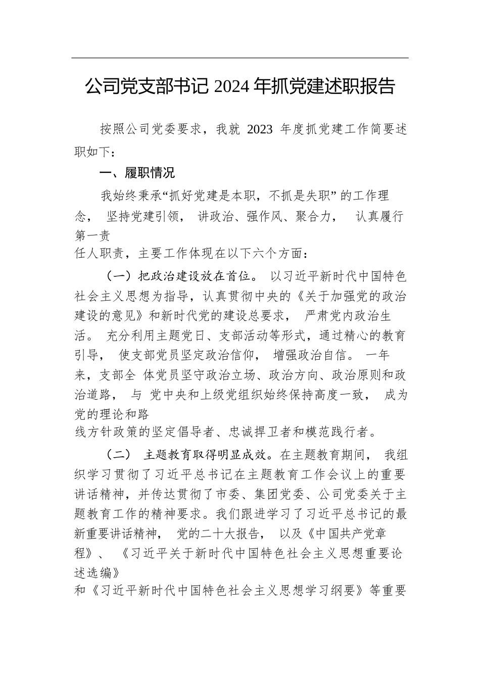 公司党支部书记2024年抓党建述职报告.docx.docx_第1页