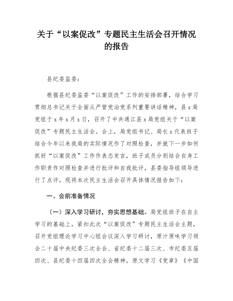 关于“以案促改”专题民主生活会召开情况的报告.docx_第1页