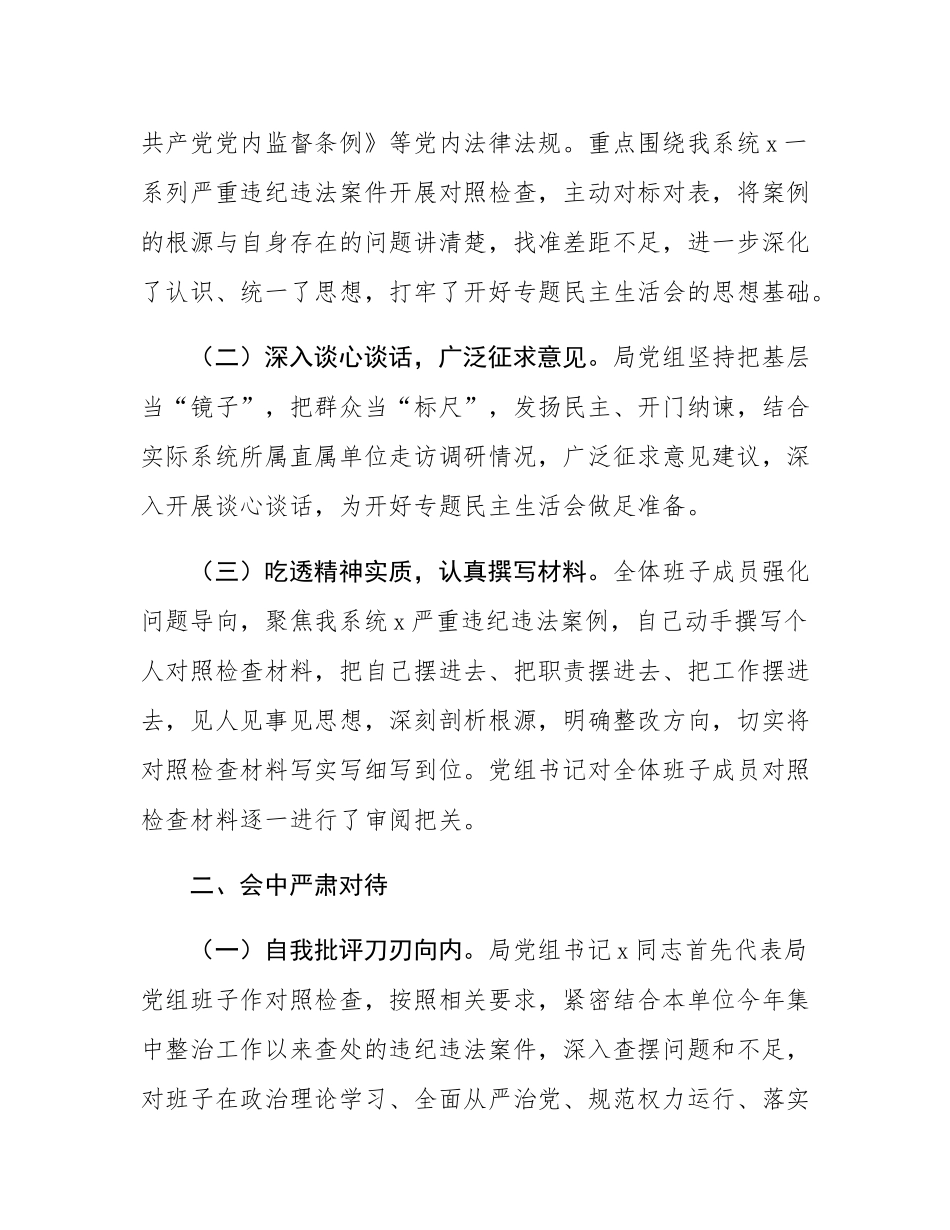 关于“以案促改”专题民主生活会召开情况的报告.docx_第2页