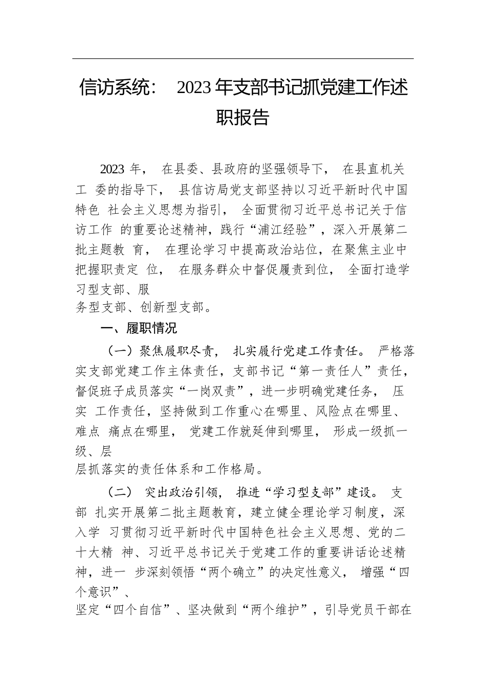 信访局2023年支部书记抓党建工作述职报告.docx.docx_第1页