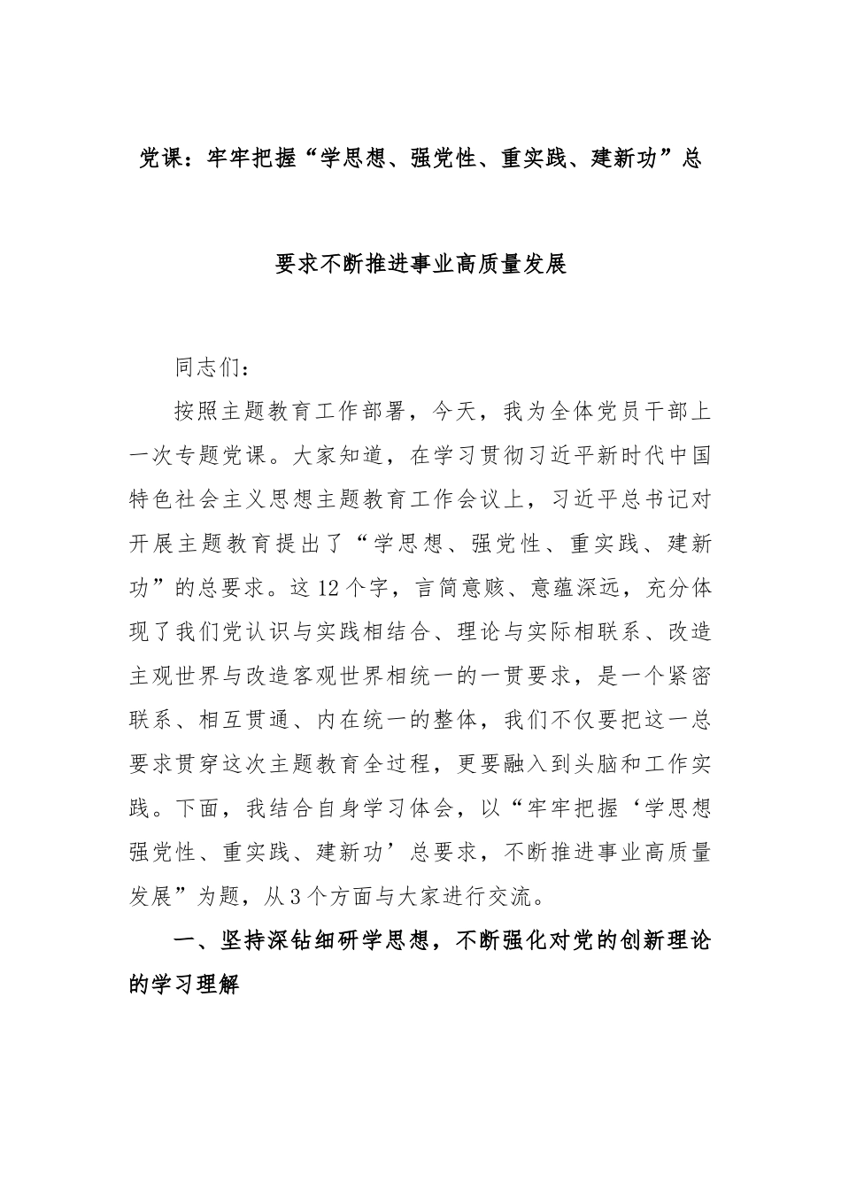 党课：牢牢把握“学思想、强党性、重实践、建新功”总要求不断推进事业高质量发展.docx_第1页