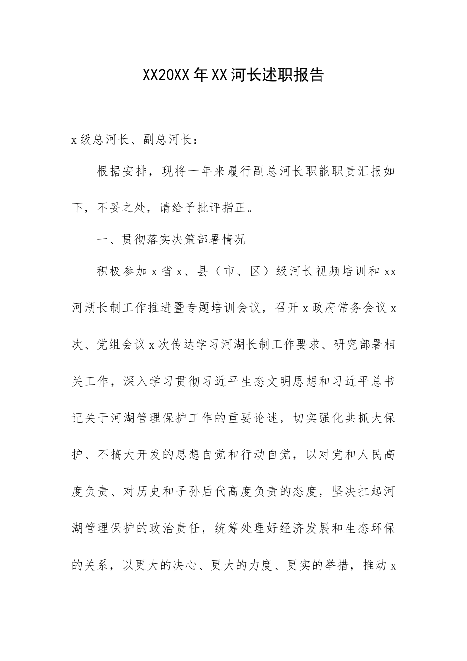 XX20XX年XX河长述职报告.docx_第1页