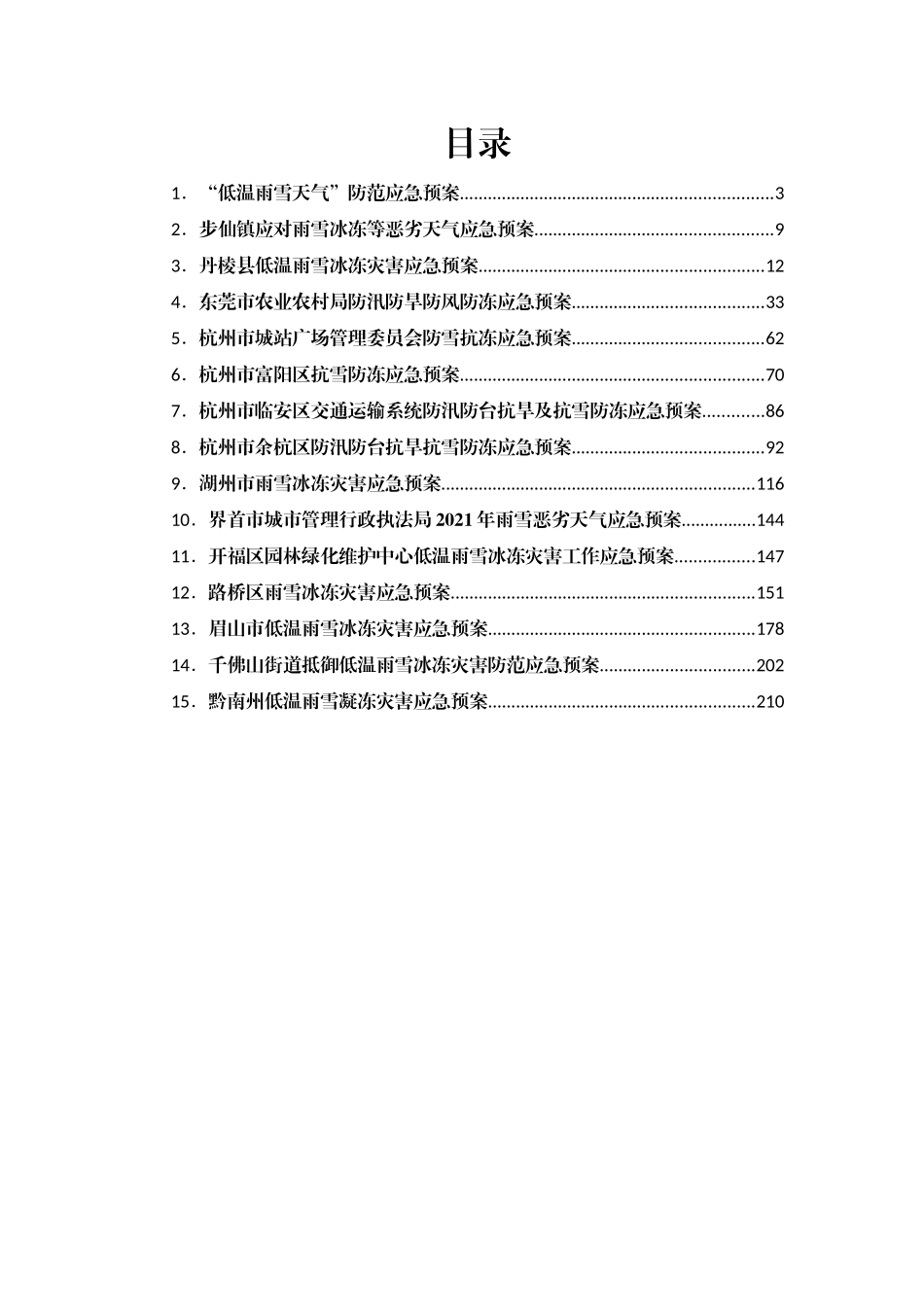 雨雪冰冻天气应急预案汇编34篇.doc_第1页