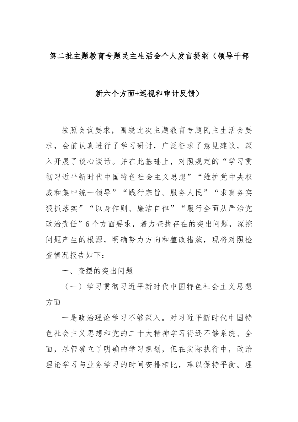 第二批主题教育专题民主生活会个人发言提纲（领导干部新六个方面+巡视和审计反馈）.docx_第1页