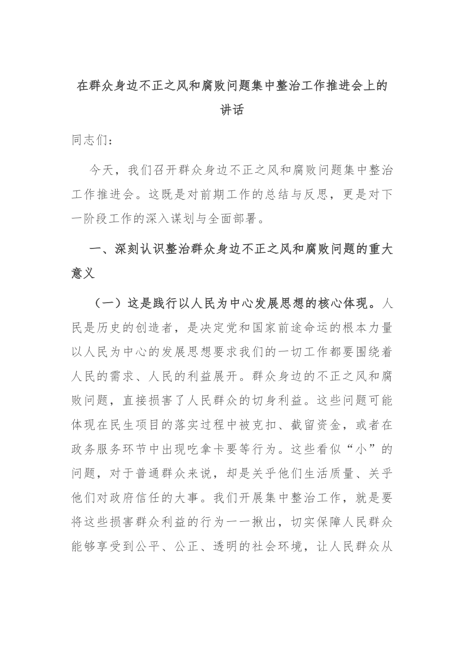 在群众身边不正之风和腐败问题集中整治工作推进会上的讲话.docx_第1页