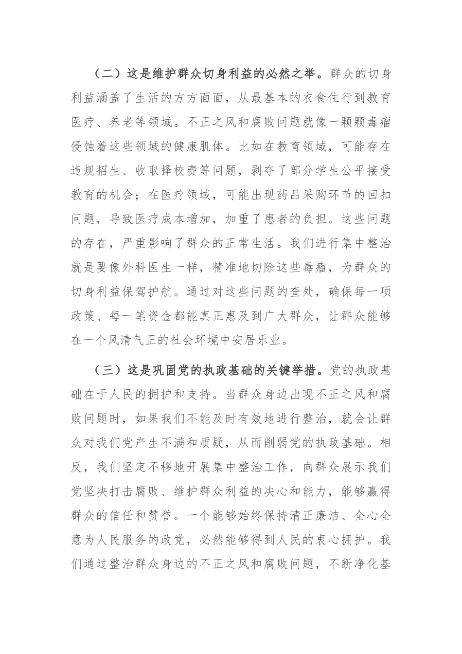 在群众身边不正之风和腐败问题集中整治工作推进会上的讲话.docx_第3页