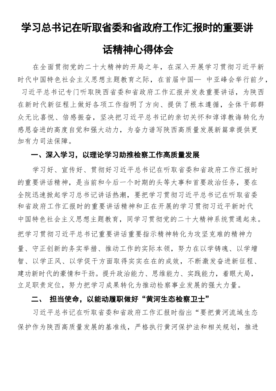 学习总书记在听取省委和省政府工作汇报时的重要讲话精神心得体会.docx_第1页