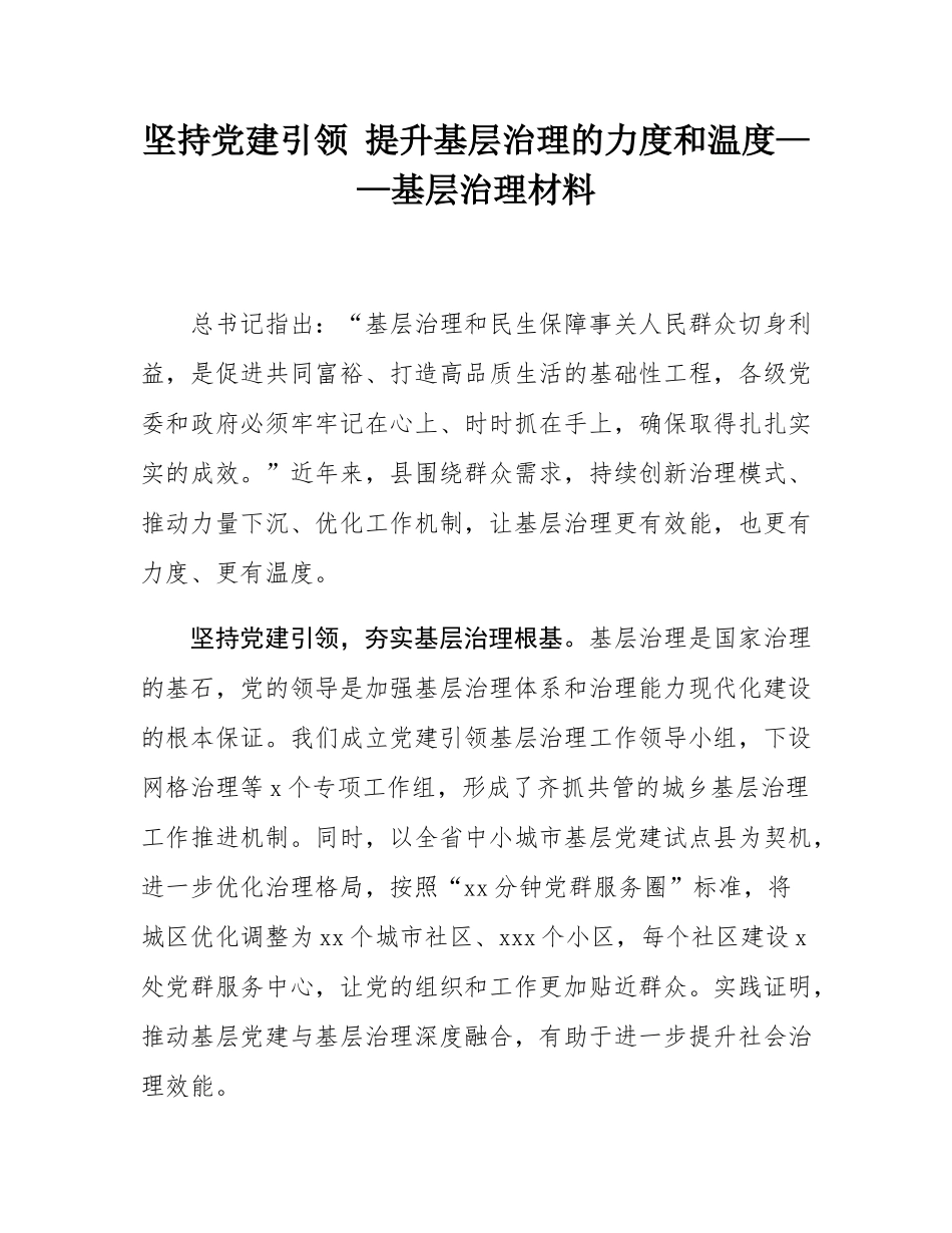 坚持党建引领 提升基层治理的力度和温度——基层治理材料.docx_第1页