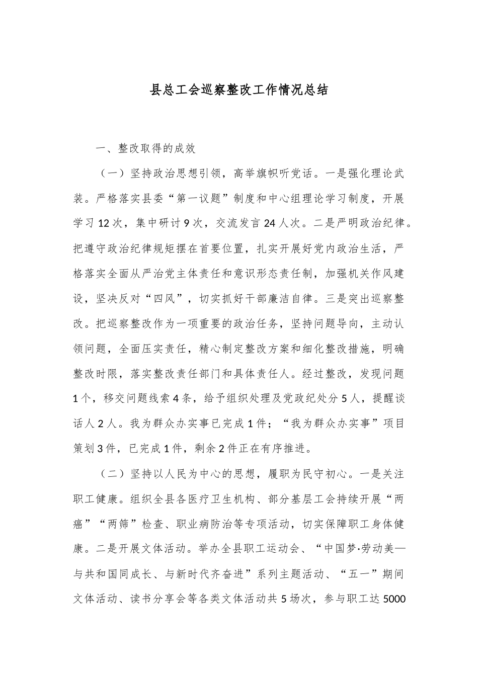 县总工会巡察整改工作情况总结.docx_第1页