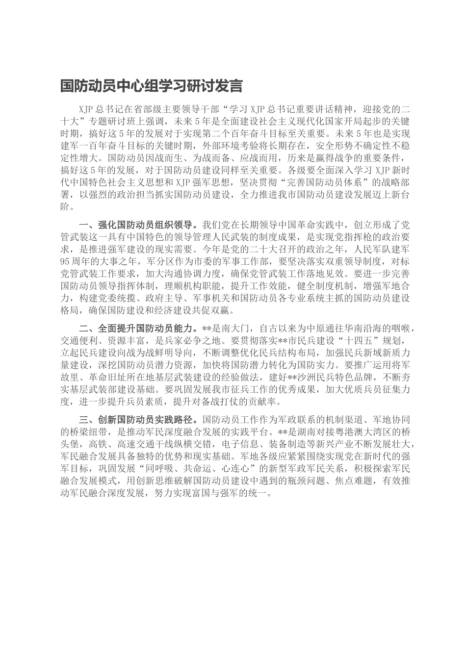 国防动员中心组学习研讨发言.doc_第1页