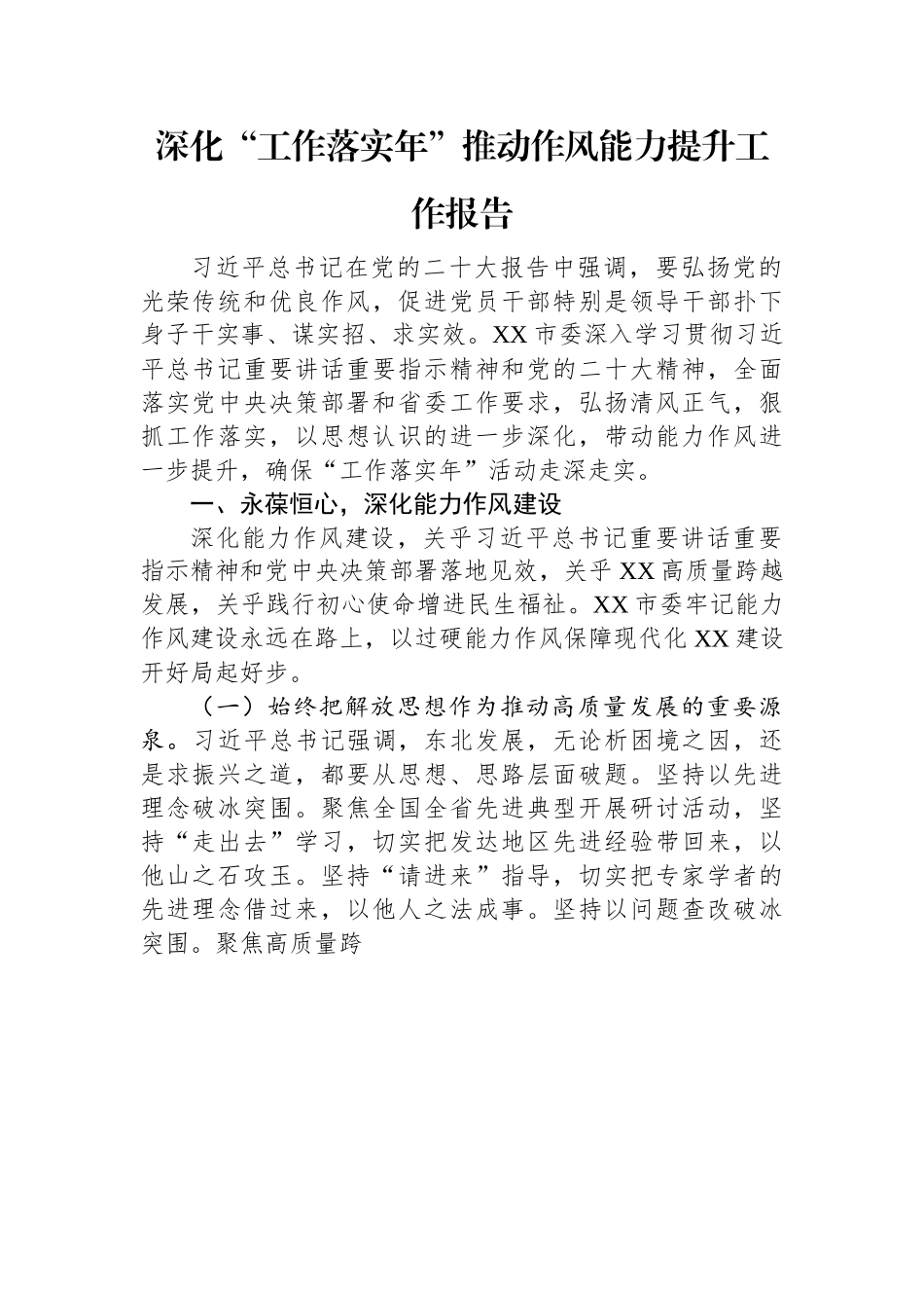 深化“工作落实年”推动作风能力提升工作报告.docx_第1页