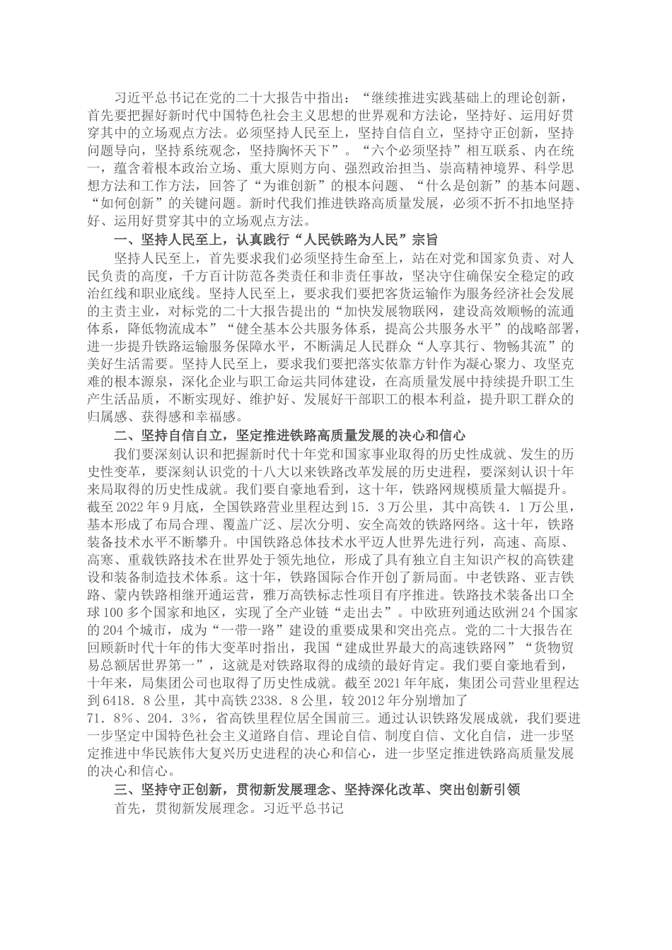 讲稿：把握“六个必须坚持” 推进企业高质量发展(1).docx_第1页