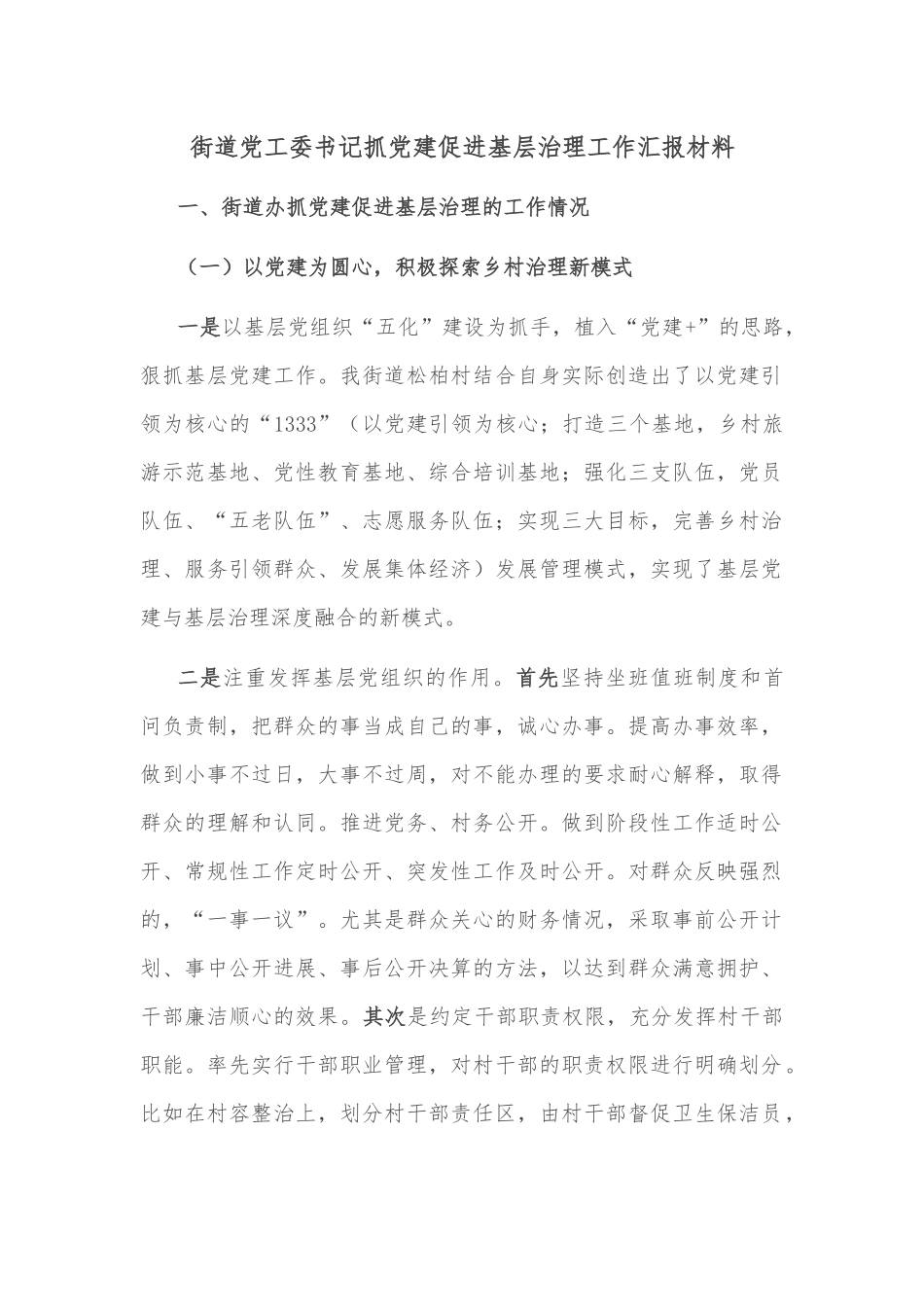 街道党工委书记抓党建促进基层治理工作汇报材料.docx_第1页