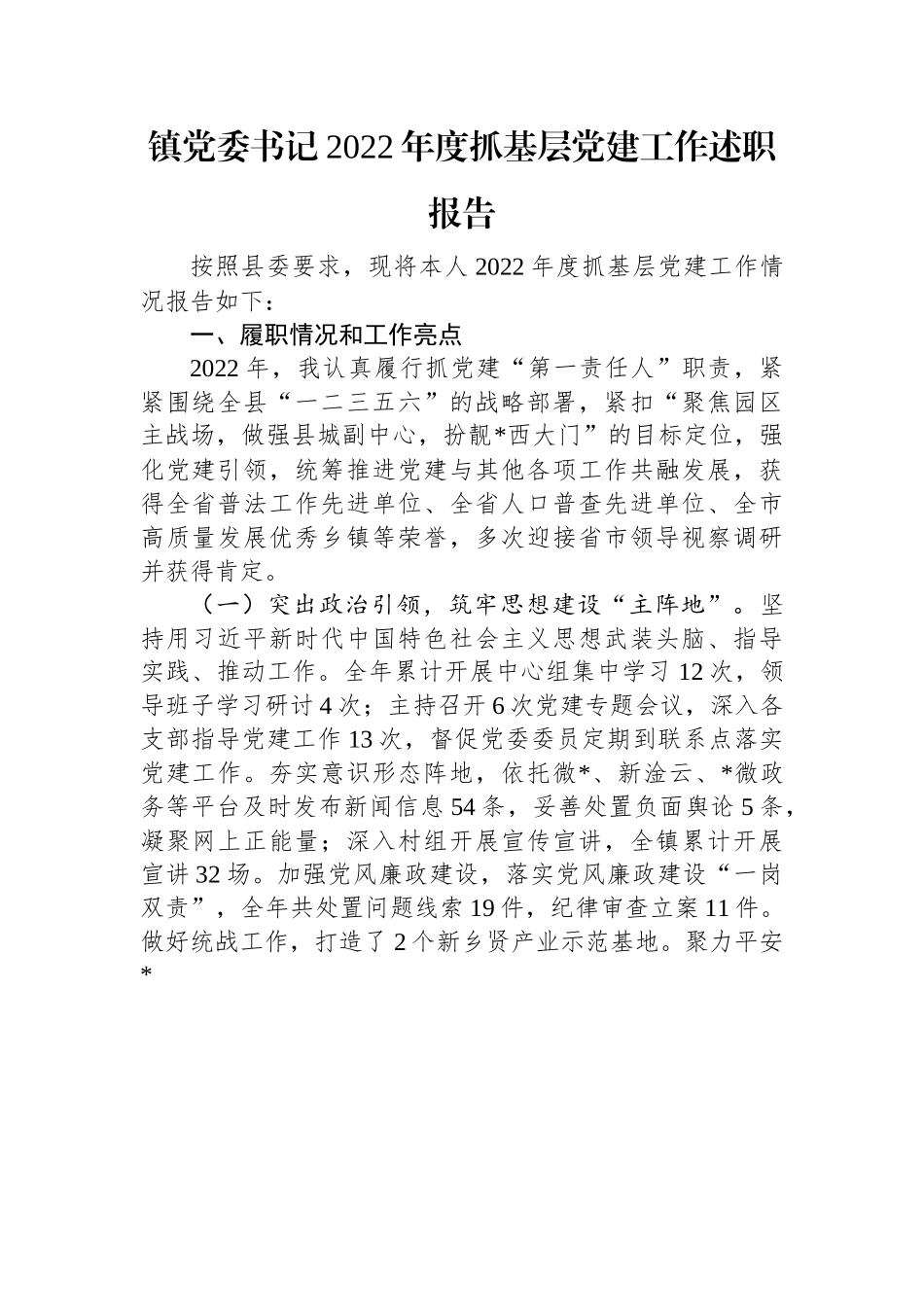 镇党委书记2022年度抓基层党建工作述职报告.docx_第1页