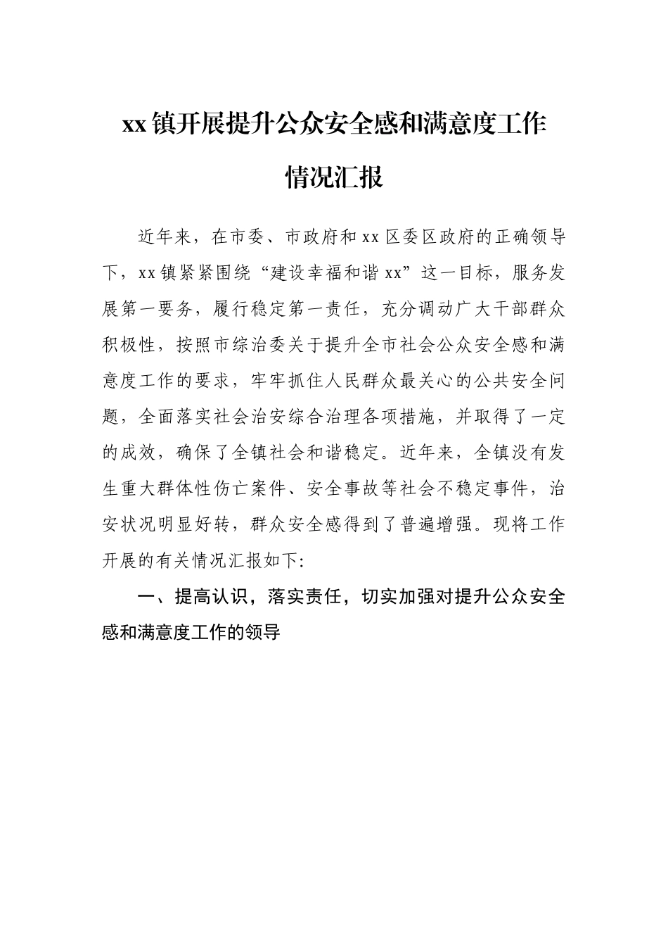 镇开展提升公众安全感和满意度工作情况汇报.docx_第1页