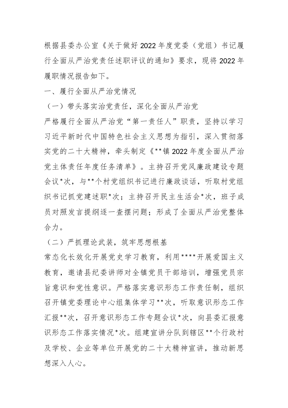 镇党委书记2022年度履行全面从严治党述职报告.docx_第1页